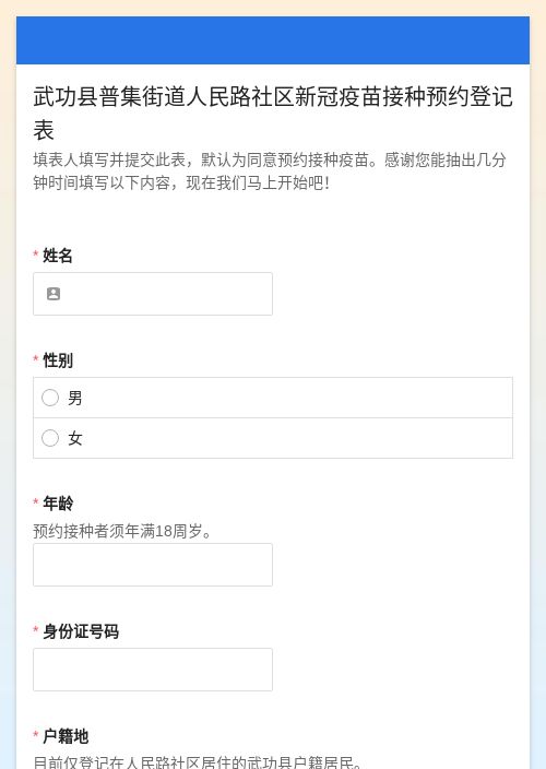 武功县普集街道人民路社区新冠疫苗接种预约登记表-模版详情-模版中心-金数据-疫情防控模板-医疗健康模板