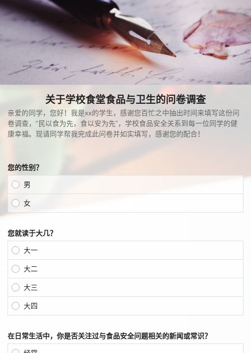 食堂食物安全调查-调研问卷