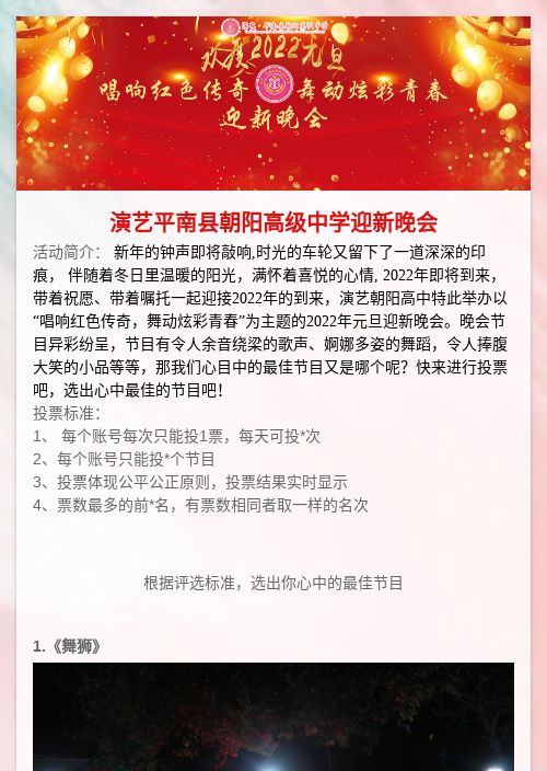 演艺平南县朝阳高级中学迎新晚会-模版详情-模版中心-金数据-投票评选模板-教育培训模板