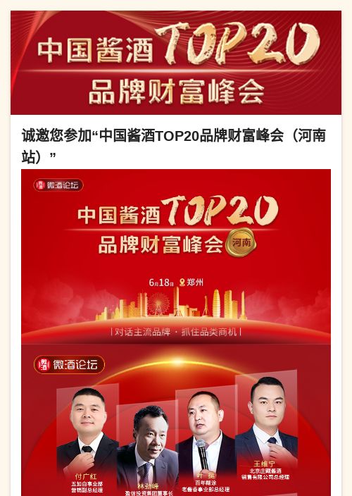 诚邀您参加“中国酱酒TOP20品牌财富峰会（河南