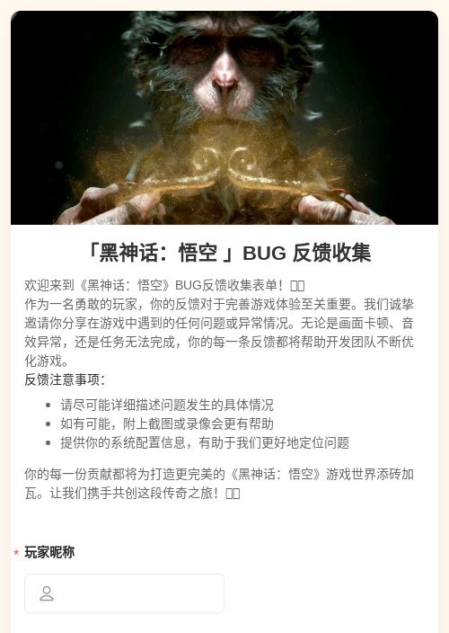 「黑神话：悟空 」BUG 反馈收集