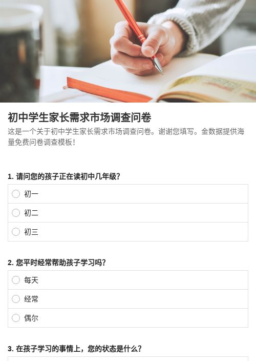 初中学生家长需求市场-问卷调查表