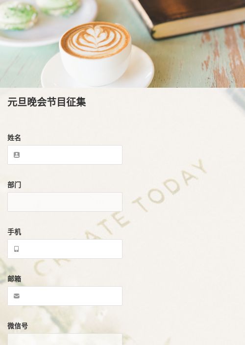 元旦晚会节目征集-模版详情-模版中心-金数据-信息登记模板-行业通用模板