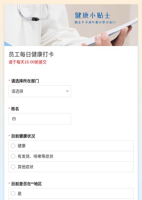 员工每日健康打卡-模版详情-模版中心-金数据-疫情防控模板-教育培训