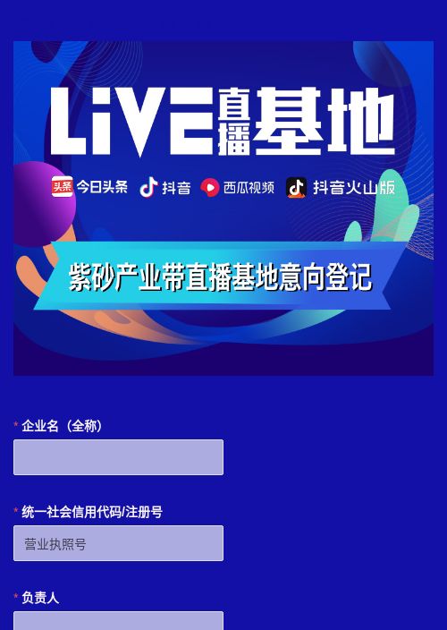 宜兴live直播基地招商登记表-模版详情-模版中心-金数据-信息登记模板