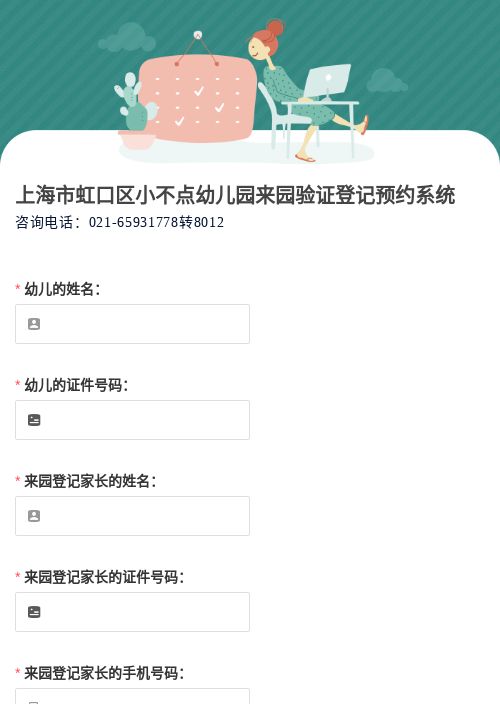 上海市虹口区小不点幼儿园来园验证登记预约系统-模版详情-模版中心-金数据-在线预约模板-教育培训模板