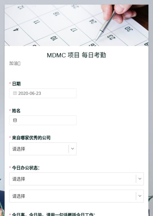 MDMC 项目 每日考勤