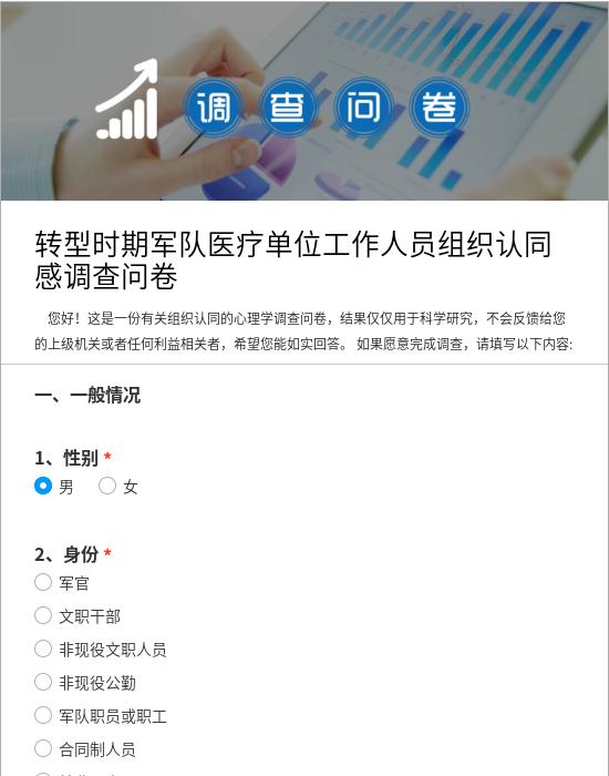 转型时期军队医疗单位工作人员组织认同感调查问卷