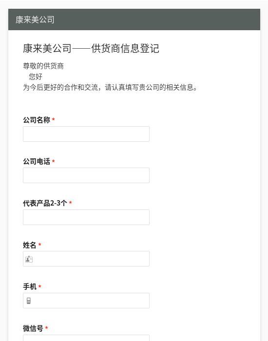 康来美公司——供货商信息登记