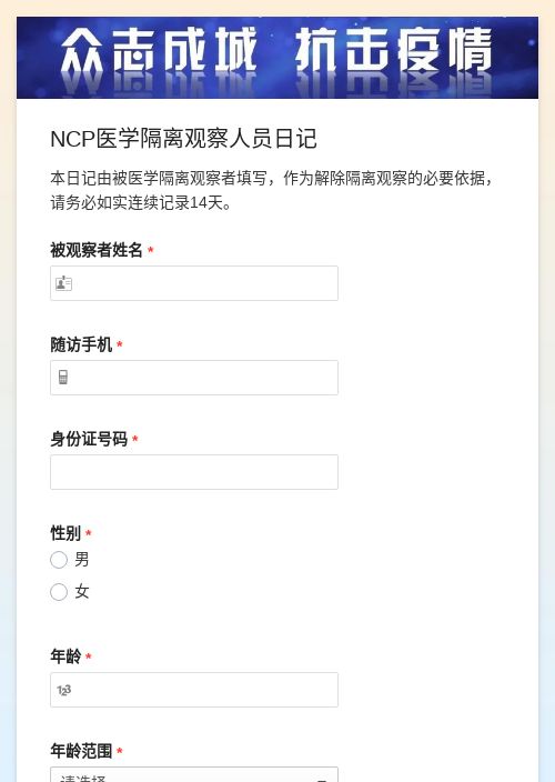 NCP医学隔离观察人员日记