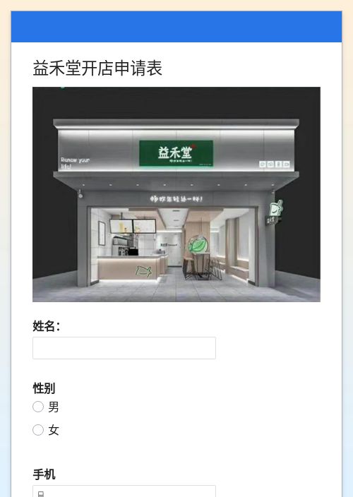 益禾堂开店申请表