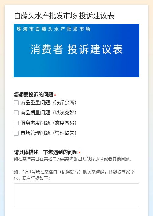 白藤头水产批发市场 投诉建议表