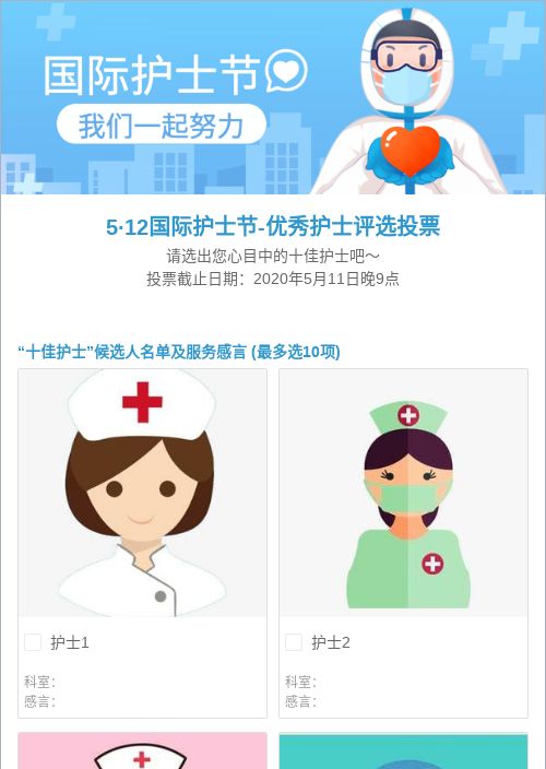 5·12国际护士节-优秀护士评选投票-模版详情-模版中心-金数据-投票评选模板-医疗健康模板
