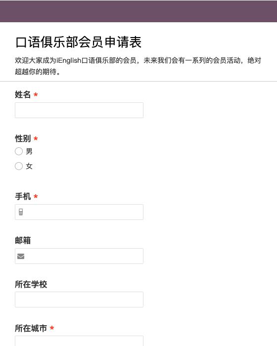 口语俱乐部会员申请表