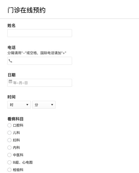门诊在线预约