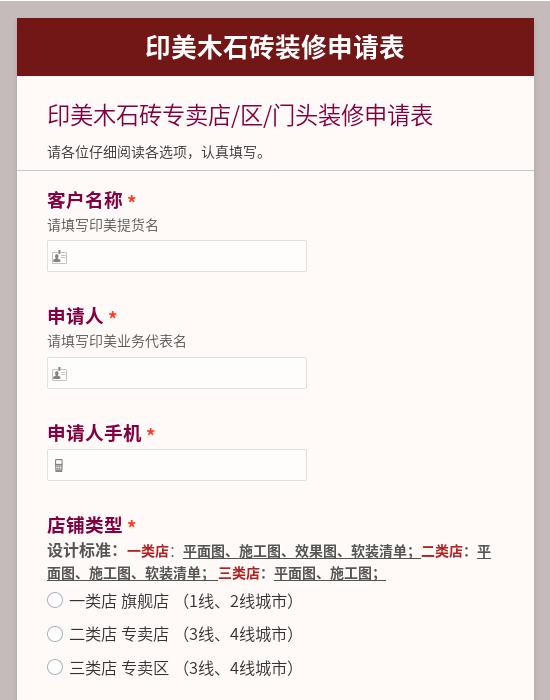 印美木石砖专卖店/区/门头装修申请表