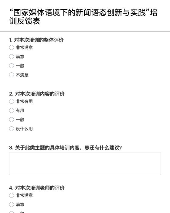 “国家媒体语境下的新闻语态创新与实践”培训反馈表