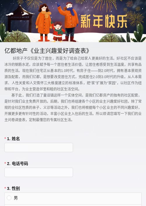 亿都地产《业主兴趣爱好调查表》