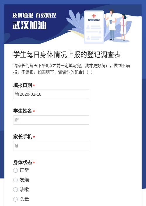 学生每日身体情况上报的登记调查表