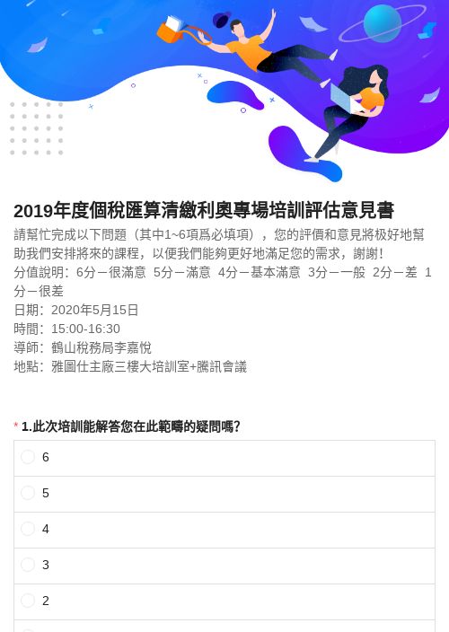 2019年度個稅匯算清繳利奧專場培訓評估意見書