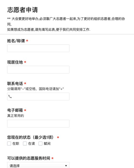 志愿者申请