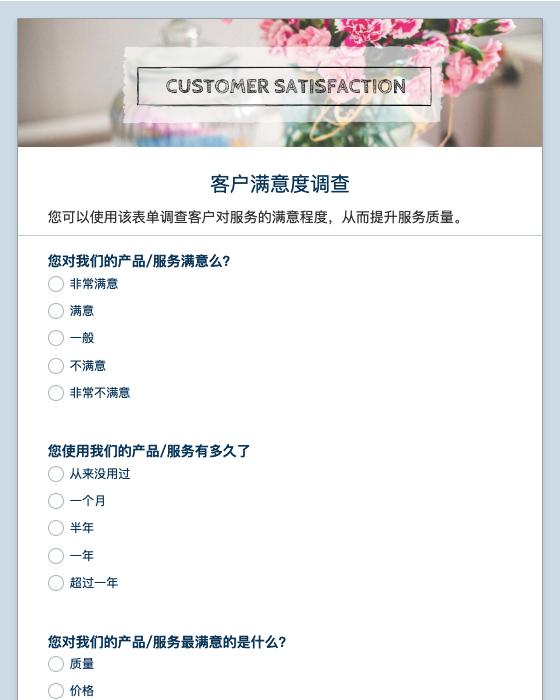 客户满意度调查