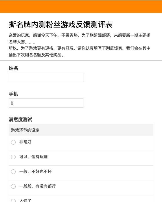 撕名牌内测粉丝游戏反馈测评表