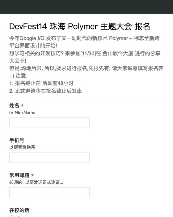 DevFest14珠海Polymer主题大会报名