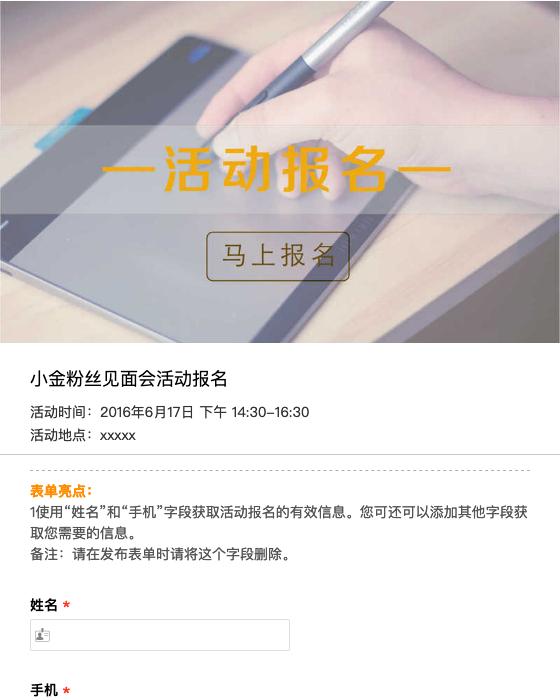 小金粉丝见面会活动报名