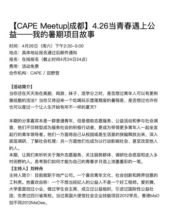 【CAPEMeetup|成都】4.26当青春遇上公益——我的暑期项目故事