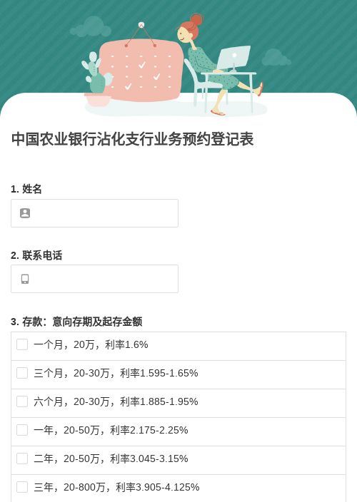 中国农业银行沾化支行业务预约登记表