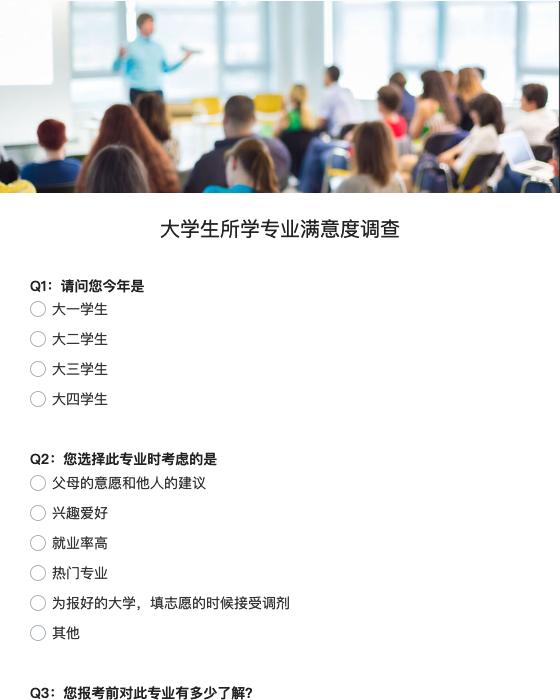 大学生所学专业满意度调查