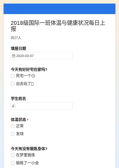 2018级国际一班体温与健康状况每日上报