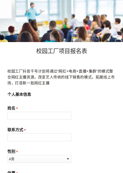 校园工厂项目报名表