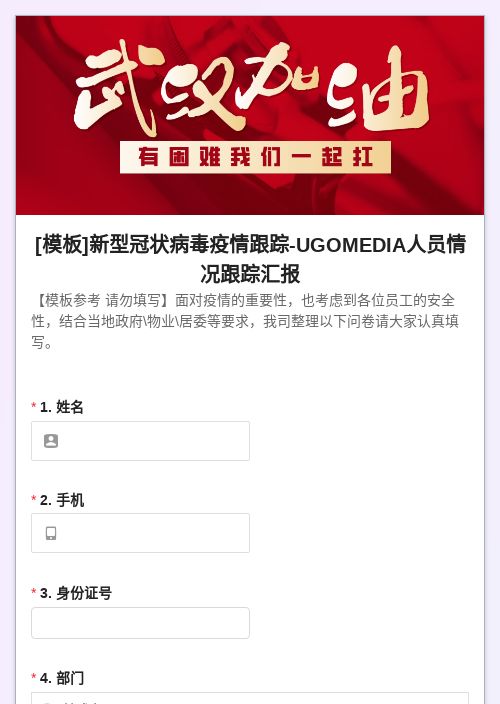 [模板]新型冠状病毒疫情跟踪-UGOMEDIA人员情况跟踪汇报
