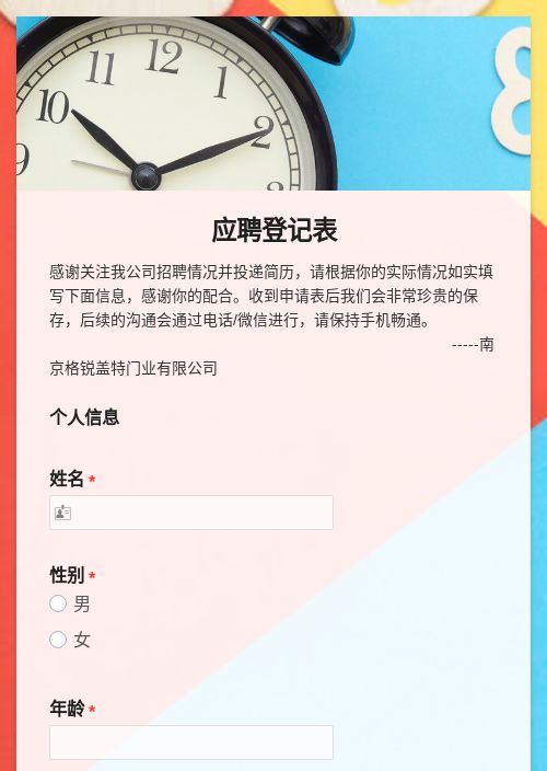 南京格锐盖特门业有限公司应聘登记表模板