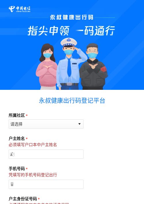 永叔健康出行码登记平台