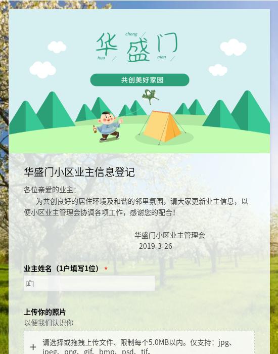 华盛门小区业主信息登记