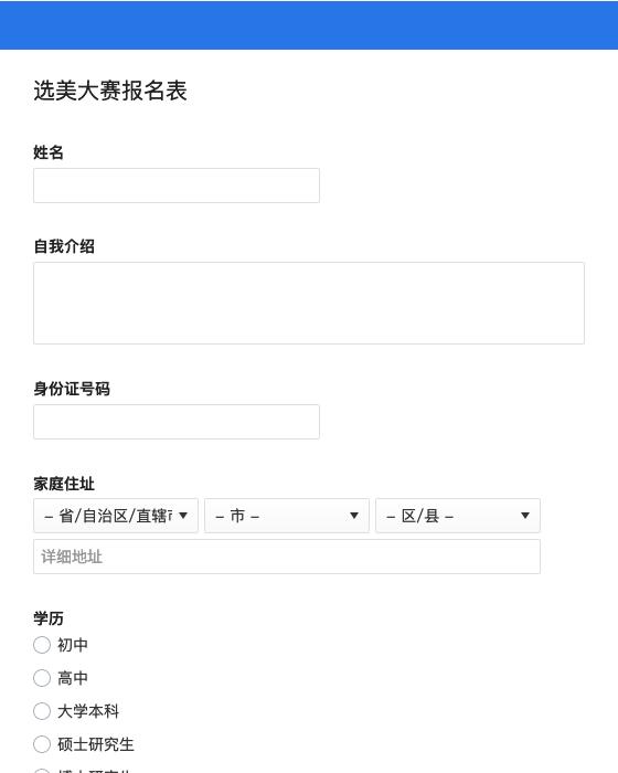 选美大赛报名表