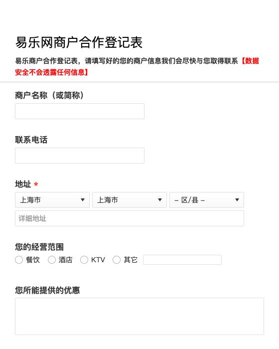 易乐网商户合作登记表