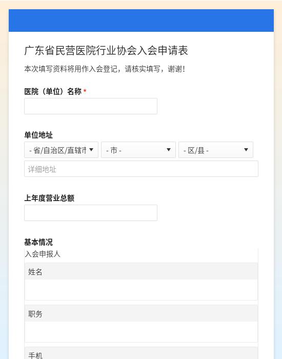 广东省民营医院行业协会入会申请表