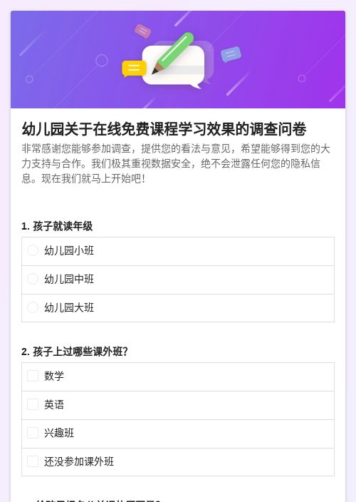 幼儿园关于在线免费课程学习效果的调查问卷