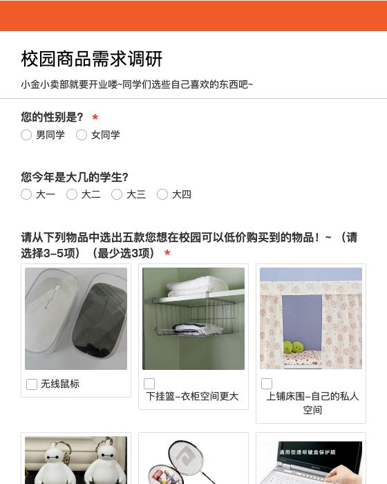 校园商品需求调研