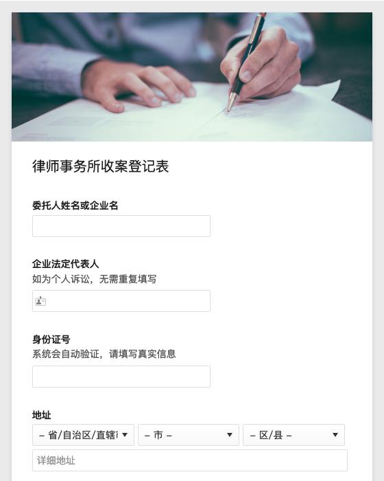 律师事务所收案登记表