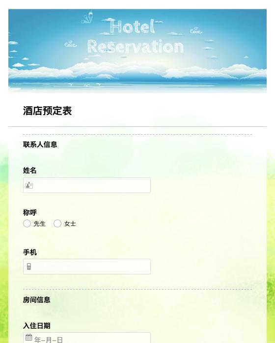 酒店预定表