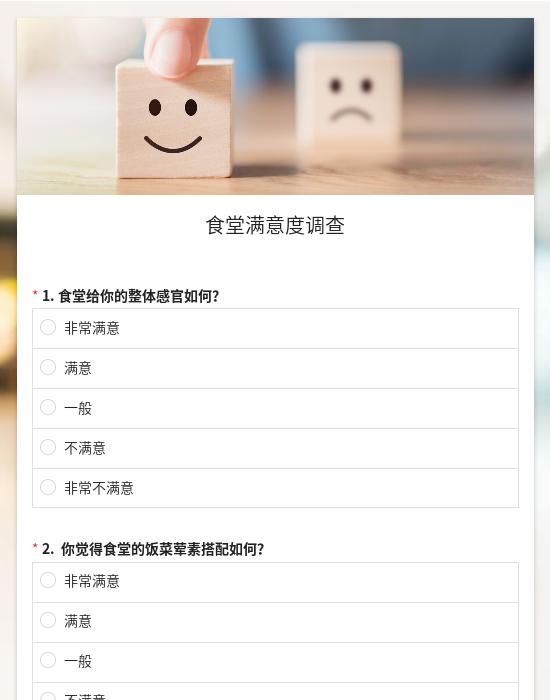 食堂满意度调查