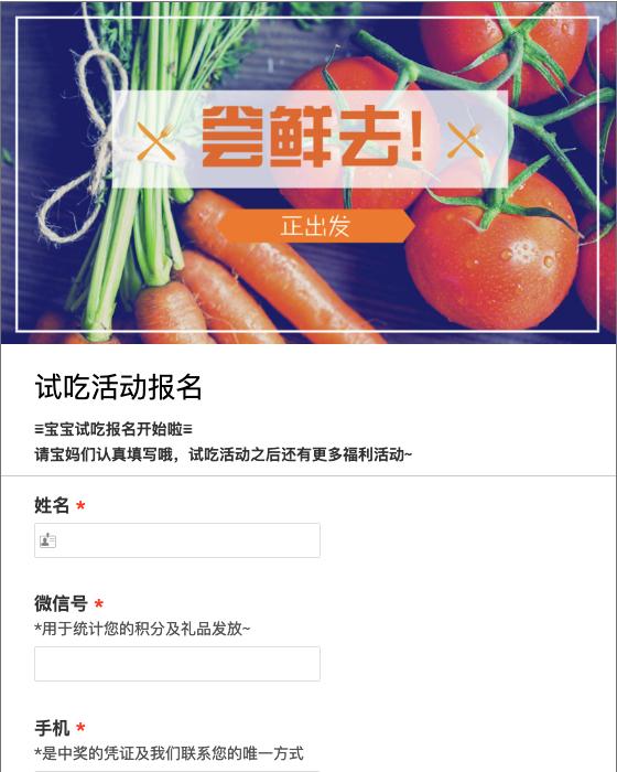 试吃活动报名
