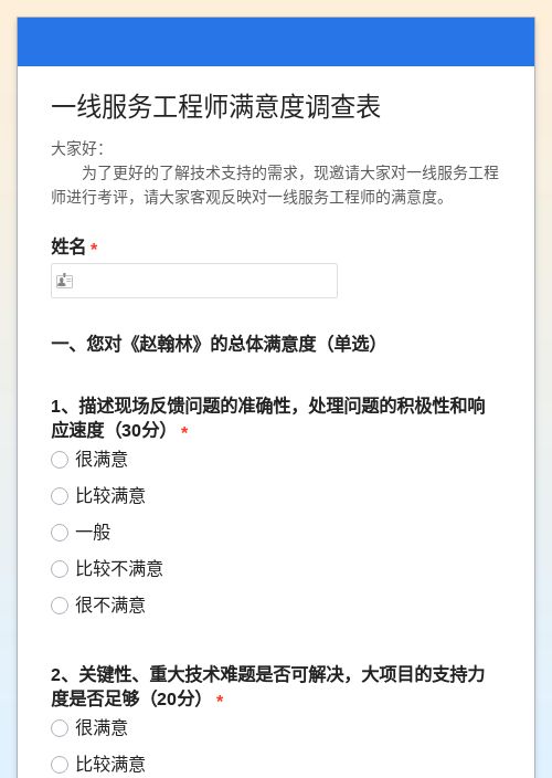 一线服务工程师满意度调查表