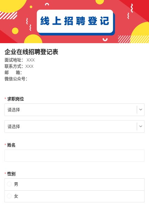 企业在线招聘登记表