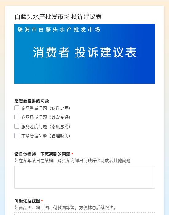 白藤头水产批发市场 投诉建议表